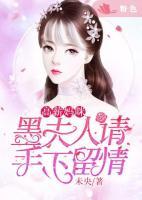 高薪媽咪：墨夫人請手下留情
