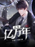 長(zhǎng)生億萬年
