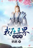 我在異界送外賣