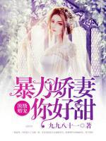 頂級(jí)婚寵，暴力嬌妻你好甜