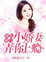緋色豪門，小嬌妻弄你上癮！