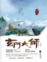 玄門大師