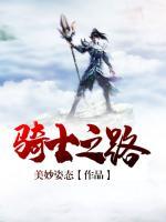 騎士之路