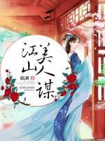 江山美人謀
