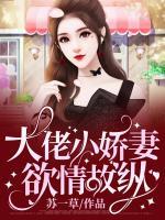 大佬小嬌妻欲情故縱