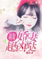 步步婚寵：嬌妻超兇噠