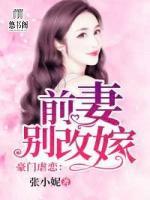 豪門虐戀，前妻別改嫁