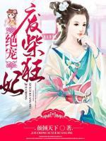 絕寵廢柴狂妃