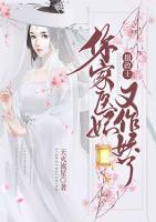 攝政王，你家醫(yī)妃又作妖了