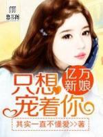 億萬新娘：只想寵著你