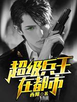 超級(jí)兵王在都市