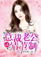 一夜成癮，總裁老公請節(jié)制