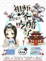 啟稟家主：祖師爺吃醋了