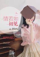 情若如初見