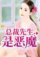 惡魔總裁，晚上好！
