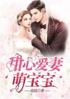 甜心愛(ài)妻萌寶寶