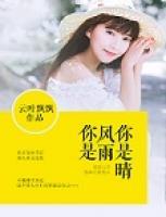 你是風(fēng)雨你是晴