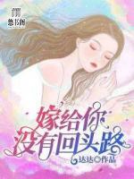 嫁給你，沒(méi)有回頭路
