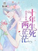 十年生死兩茫茫