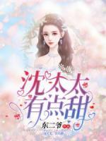 沈太太，有點(diǎn)甜！