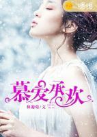 慕愛(ài)承歡