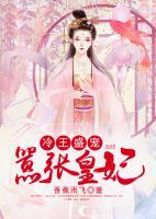 冷王盛寵，囂張皇妃