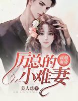 謀婚而動：厲總的小難妻