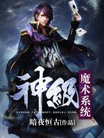 神級魔術(shù)系統(tǒng)