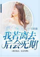 我若離去，后會無期