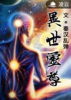 異世靈尊