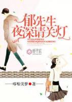 郁先生，夜深請關(guān)燈！