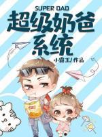 超級奶爸系統(tǒng)