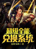 超級(jí)全能兌換系統(tǒng)