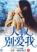 訓(xùn)妻有方，大叔別愛我