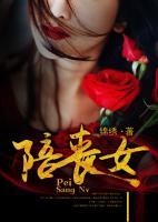 陪喪女