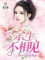 余生不相見(jiàn)