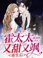 重生后，霍太太又甜又颯