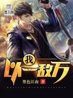 我以一敵萬(wàn)