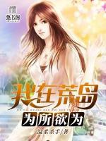 我在荒島為所欲為