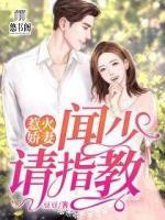 惹火嬌妻：聞少，請指教