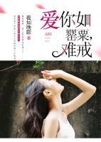 愛你如罌粟，難戒