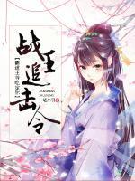 戰(zhàn)王追擊令：霸道王爺吃定你