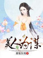 美人為謀