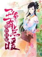 絕色狂妃：王爺有點(diǎn)暖