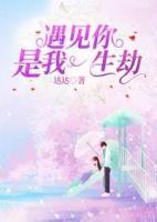 遇見你是我一生劫