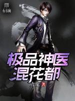 極品神醫(yī)混花都
