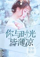 你與時(shí)光皆薄涼