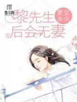 黎先生，后會(huì)無(wú)妻