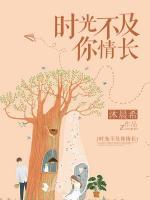 時(shí)光不及你情長(zhǎng)