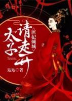醫(yī)妃傾城：太子請(qǐng)走開(kāi)